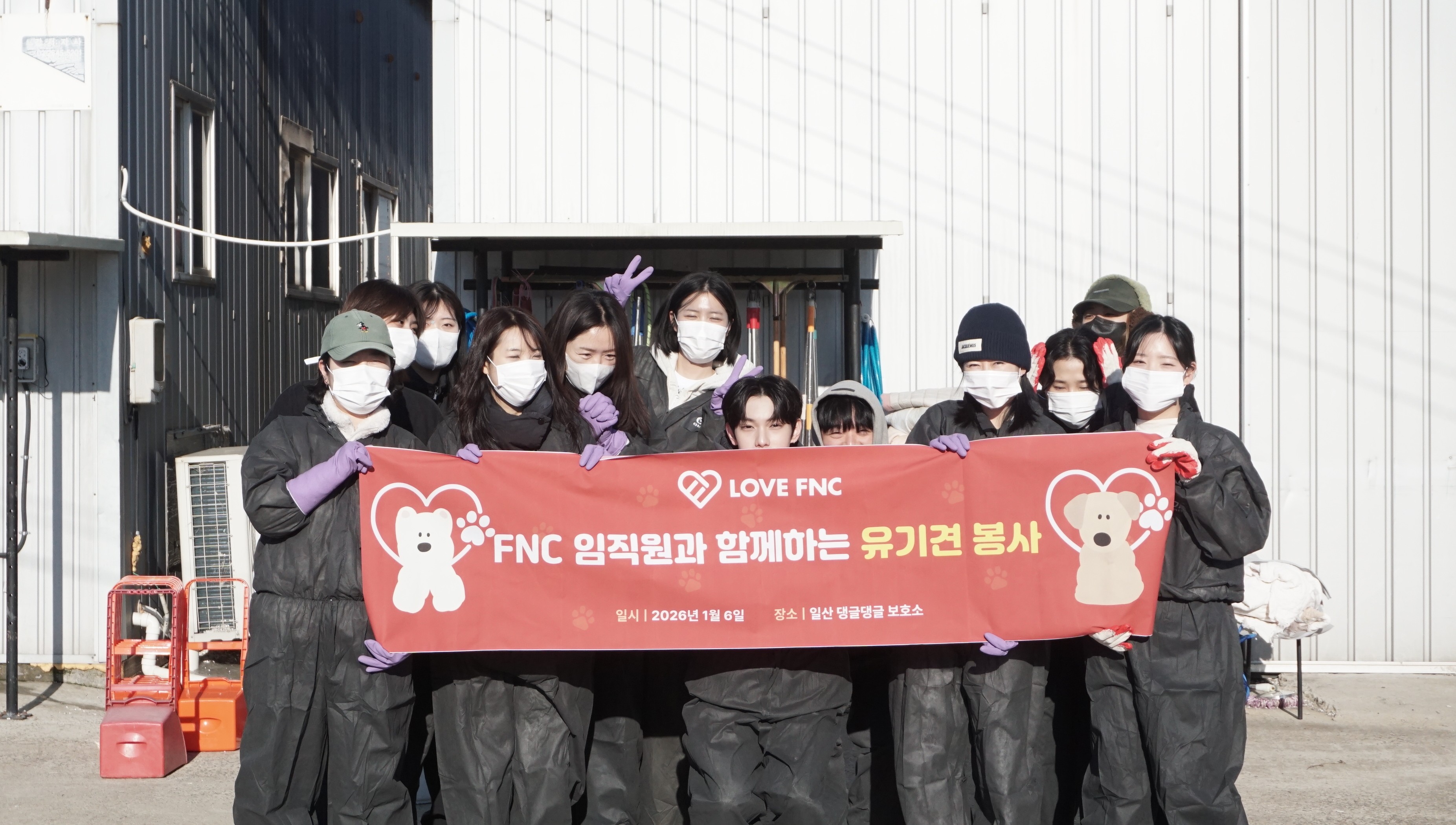 LOVE FNC, 2026년 첫 나눔으로 유기견 보호소 봉사 진행