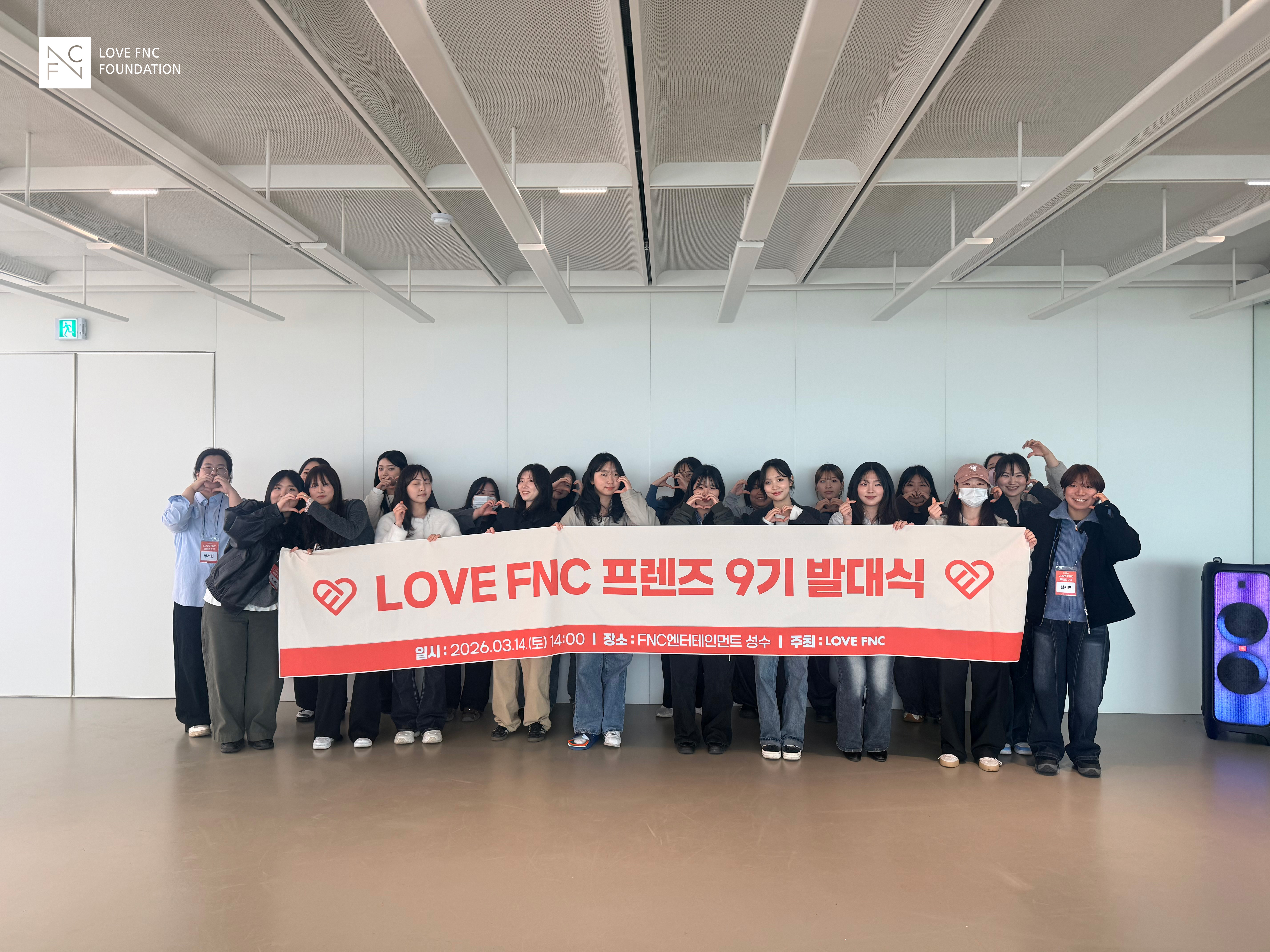 변화를 만들어갈 청년들, LOVE FNC 프렌즈 9기 시작